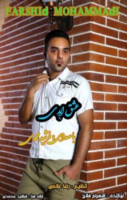 فرشید محمدی عشق ابدی